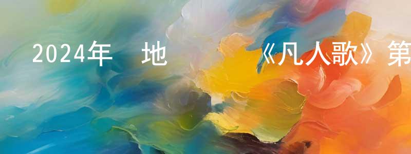 包中的個人主頁,2024年內地電視劇《凡人歌》第37集[國語字幕]迅雷下載_深夜電影